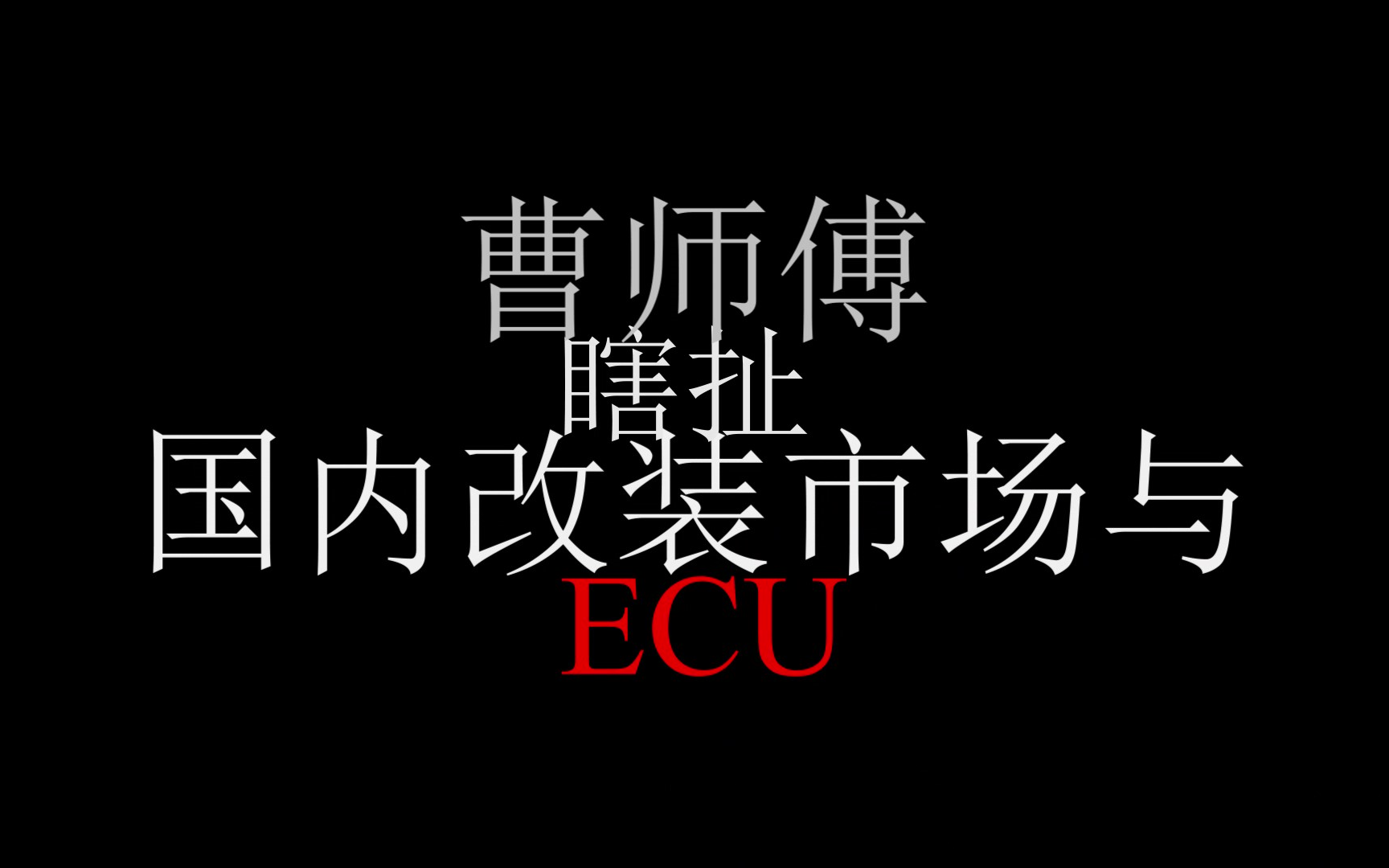 曹师傅瞎扯国内改装市场与ECU(完整版)哔哩哔哩bilibili