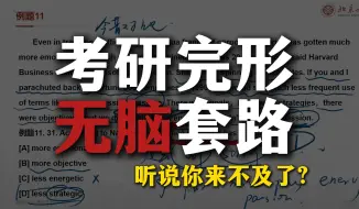 Download Video: 25考研，完形救命技巧课！简单粗暴的无脑套路，直选答案！【王无术】