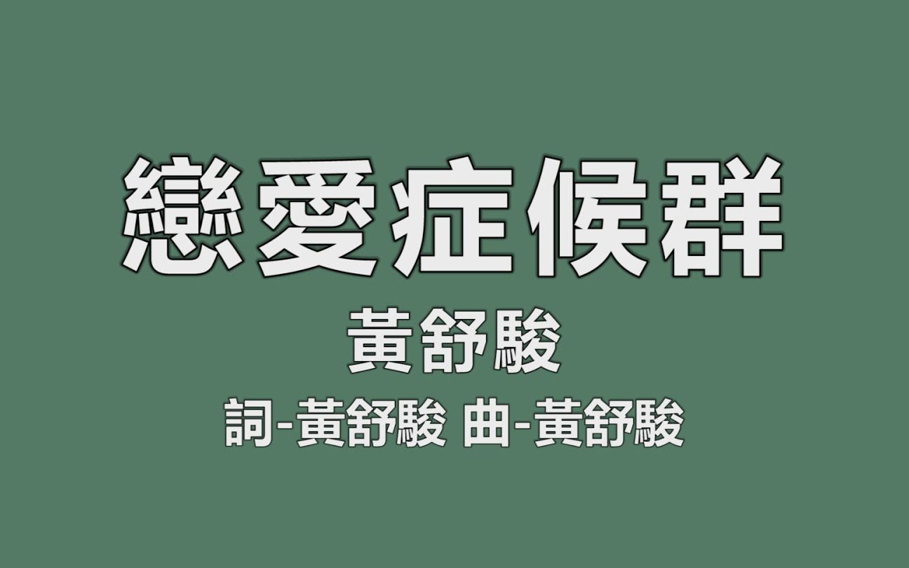 黄舒骏代表作《恋爱症候群》(Live+同步歌词)哔哩哔哩bilibili