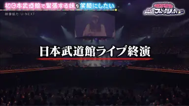 日本武道館'09~おまえ達との道~-哔哩哔哩_Bilibili