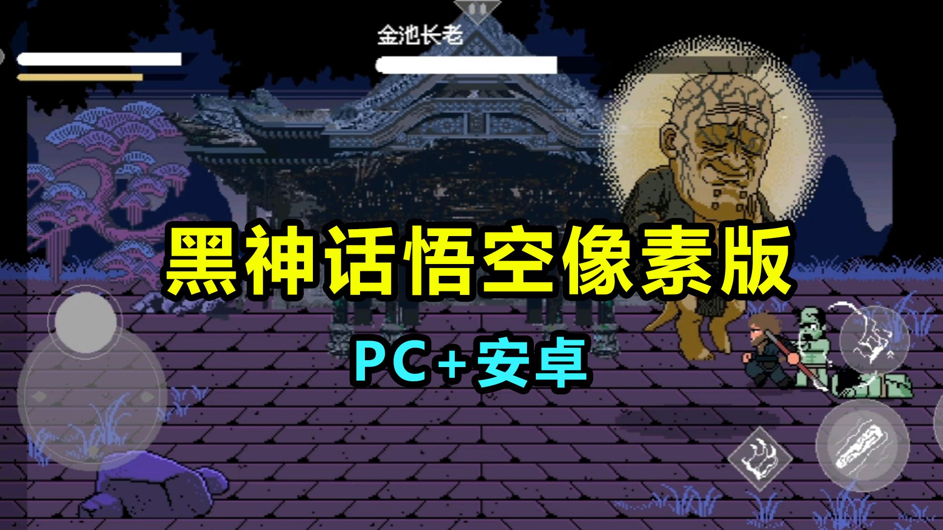 [图]【黑神话悟空像素版】PC/安卓 下载安装教程 横版动作类游戏