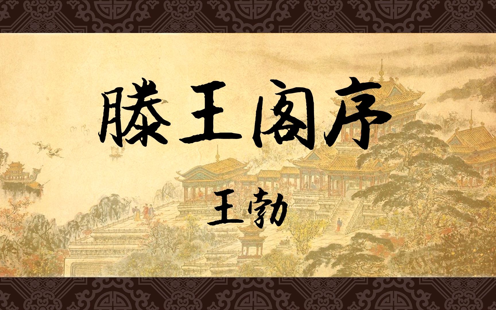 《滕王阁序》:千古第一骈文。少年才子王勃最强代表作 - 哔哩哔哩