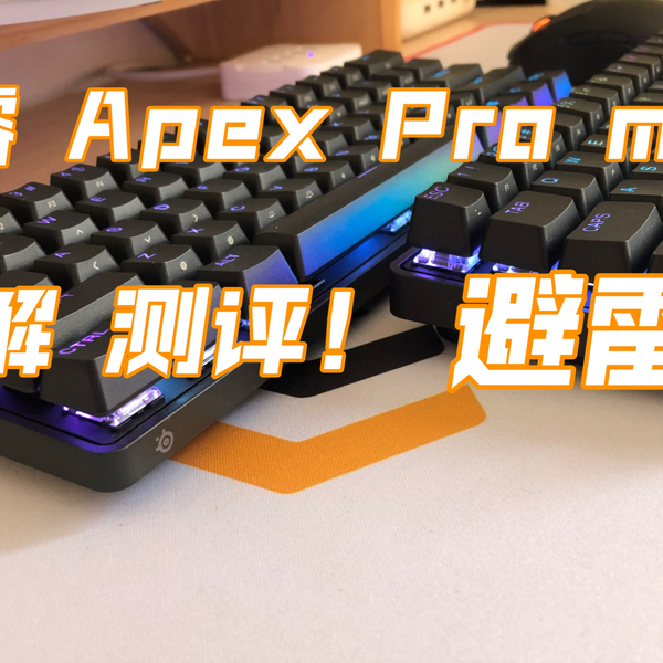 赛睿（steelseries) Apex Pro mini Wireless 非专业拆解评测_哔哩哔哩_