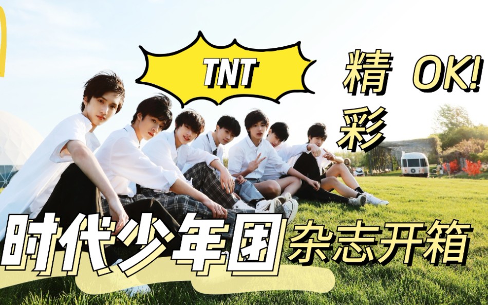tnt时代少年团成团出道的第一本封面杂志开箱