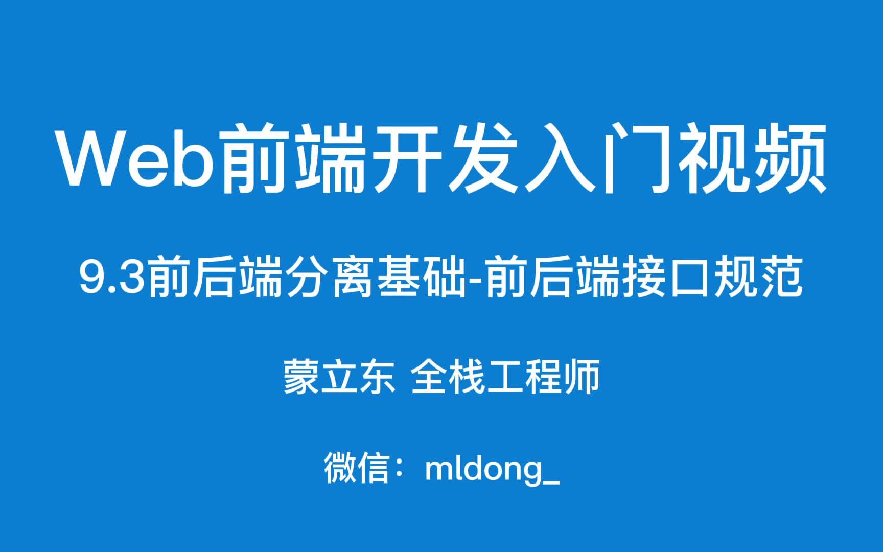 [图]9.3Web前端开发入门之前后端分离基础-前后端接口规范