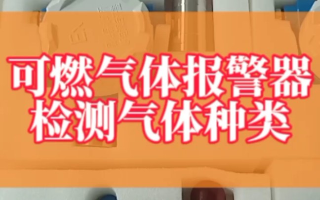 可燃气体报警器检测气体种类#可燃气体报警器哔哩哔哩bilibili