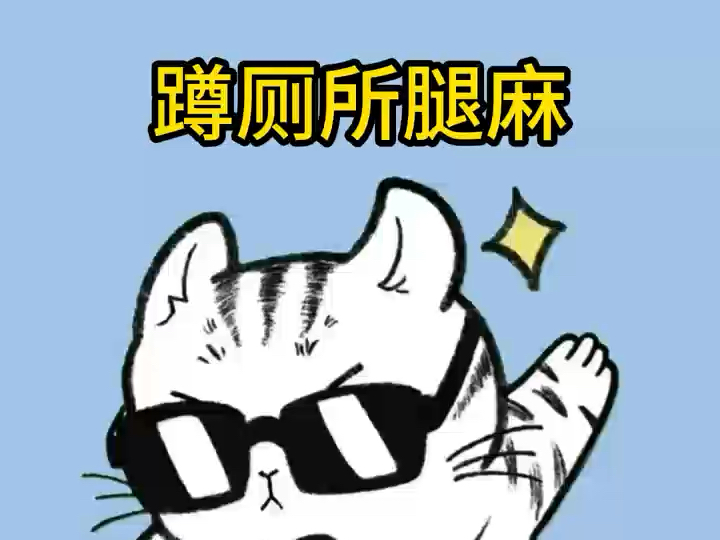 如果你长时间蹲厕所腿麻了,一招教你快速解除腿麻