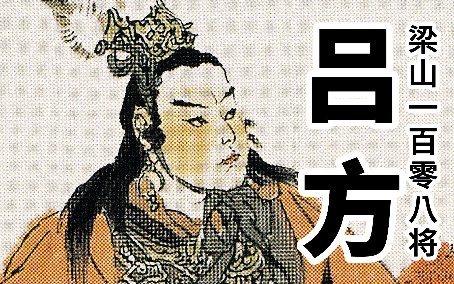 《画说水浒》第54期,小温侯吕方,梁山的好苗子