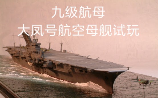 战舰世界闪击战大凤号航空母舰试玩