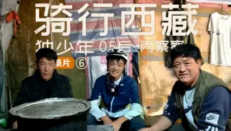 系列片丨19岁少年独自骑行丙察察：藏民小屋收留借宿