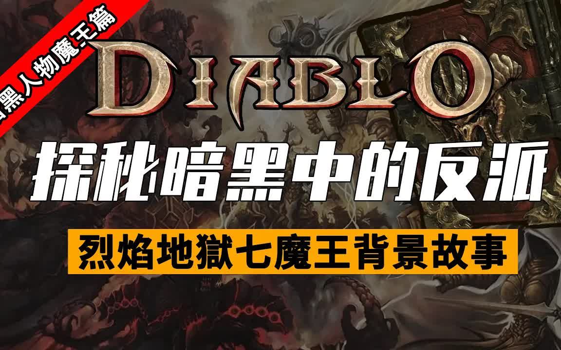 【暗黑2重制版】探秘游戏中的反派烈焰地狱七魔王背景故事单机游戏热门视频