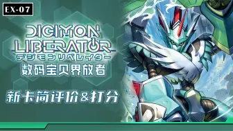 Download Video: 【DTCG】EX7，平均不过3分的卡也能聊？？数码宝贝卡牌对战EX7新卡前瞻/打分/锐评