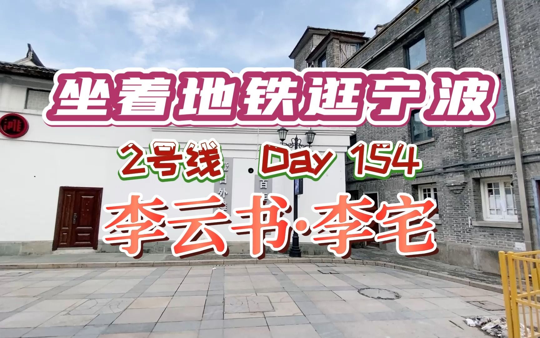 隐藏于如今宁波外滩的建筑之中,居然有小港李家李云书的故居哔哩哔哩bilibili