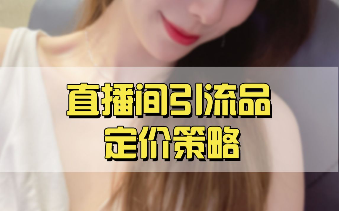 直播间引流品定价策略哔哩哔哩bilibili