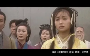 Скачать видео: 原著中神雕的结尾——“其时明月在天，清风吹叶，树巅乌鸦啊啊而鸣，郭襄再也忍耐不住，泪珠夺眶而出。”