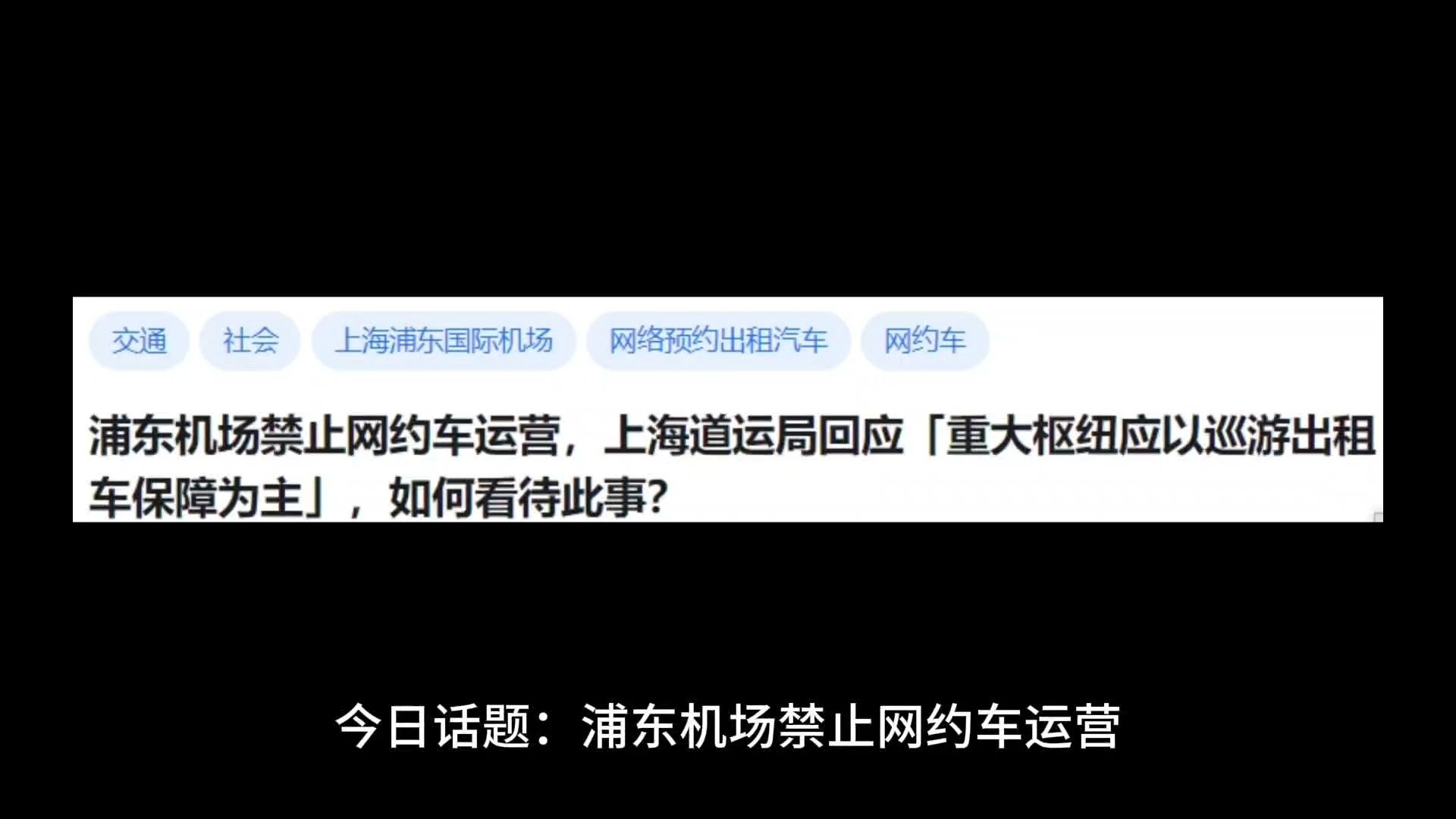 浦东机场禁止网约车运营,上海道运局回应「重大枢纽应以巡游出租车保障为主」,如何看待此事?哔哩哔哩bilibili