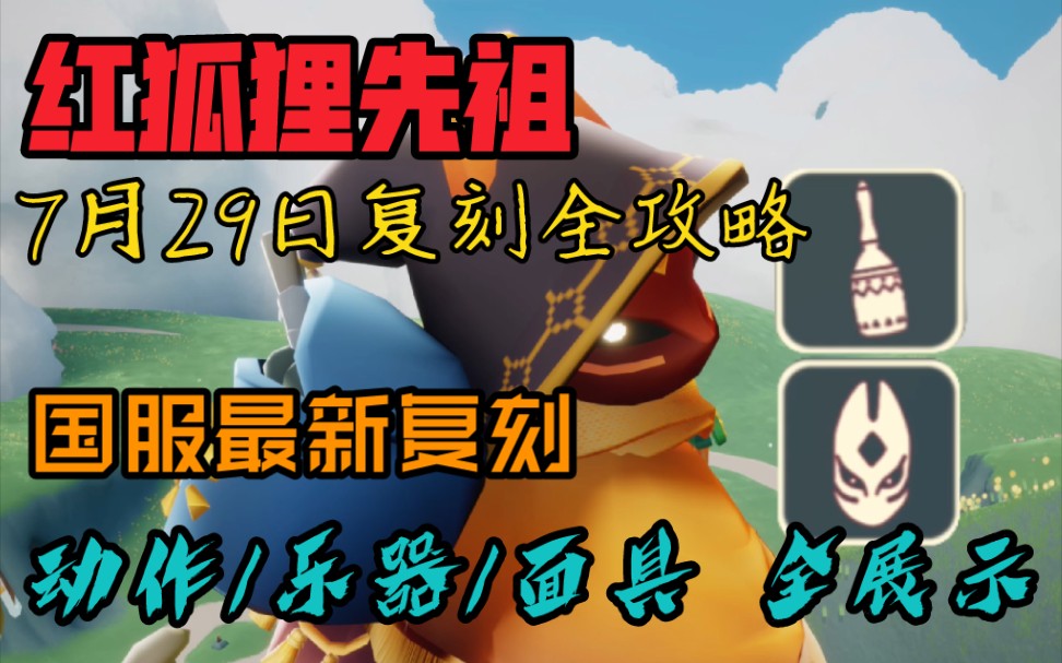 光遇 红狐狸面具旅行先祖回忆寻找 7月29日国服双平台复刻返场 红狐狸