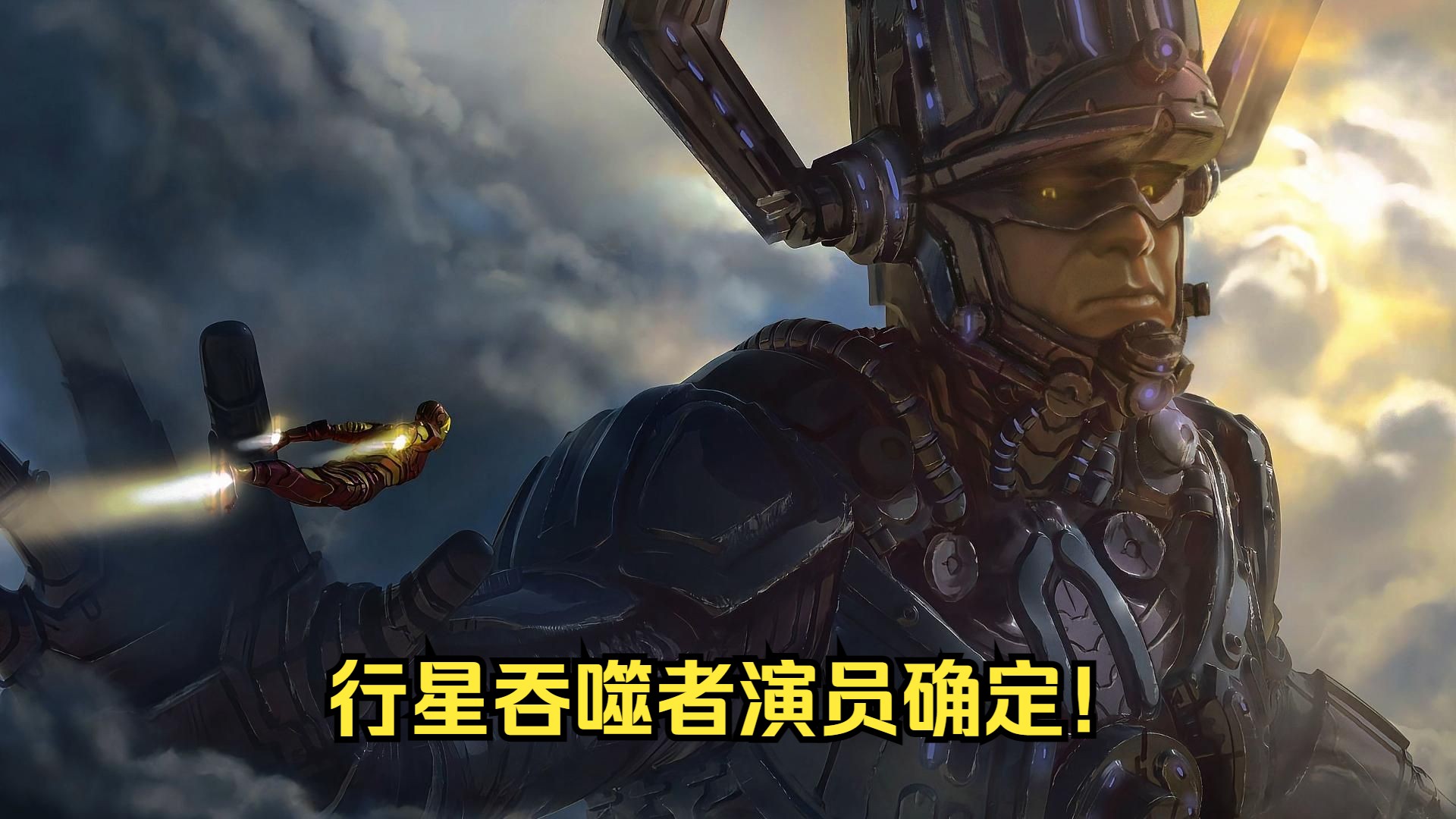 银河护卫队演员确认饰演行星吞噬者!漫威《神奇四侠》