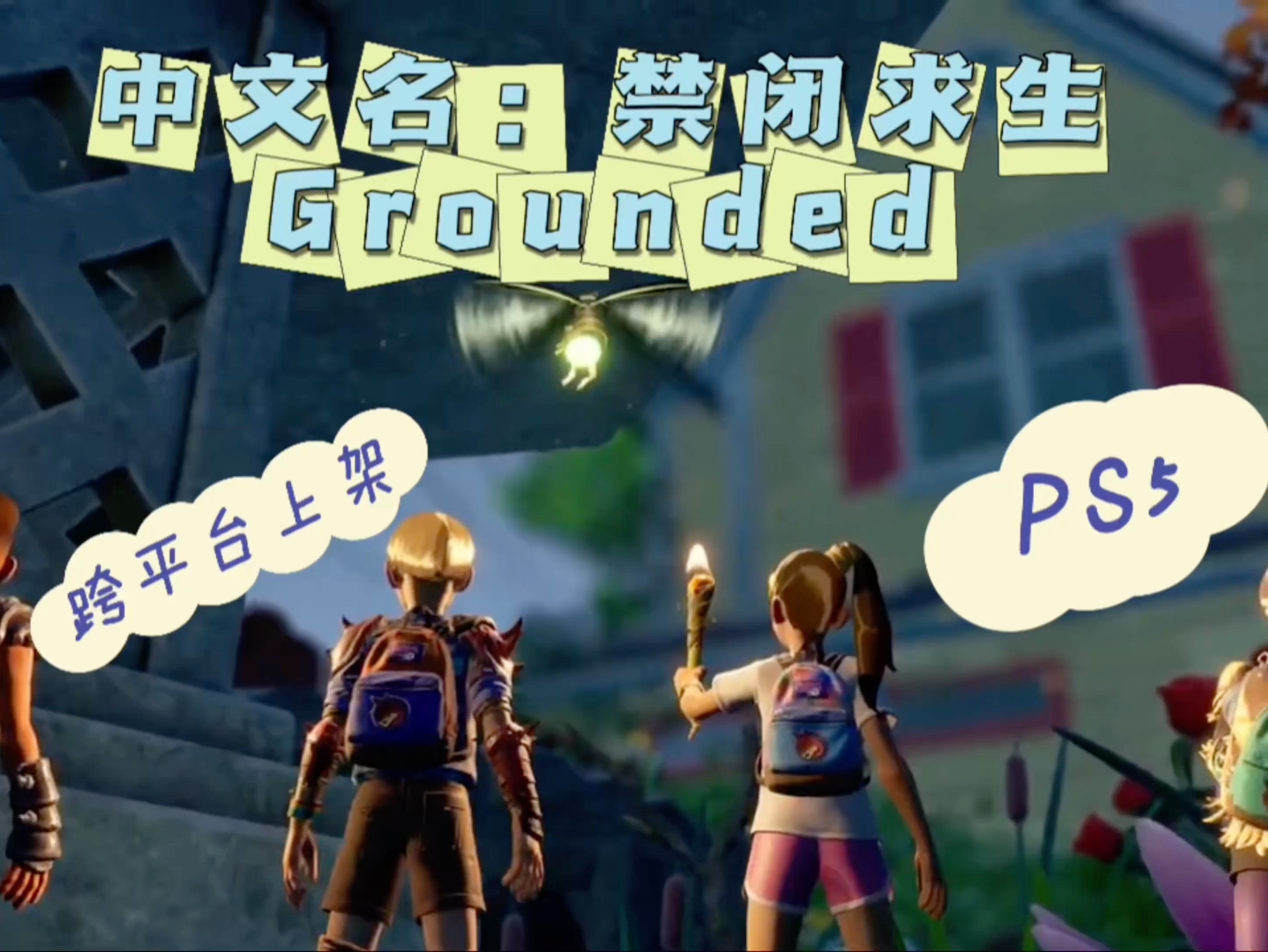 Grounded 中文名:禁闭求生 从steam 搬到ps5啦!单机游戏热门视频