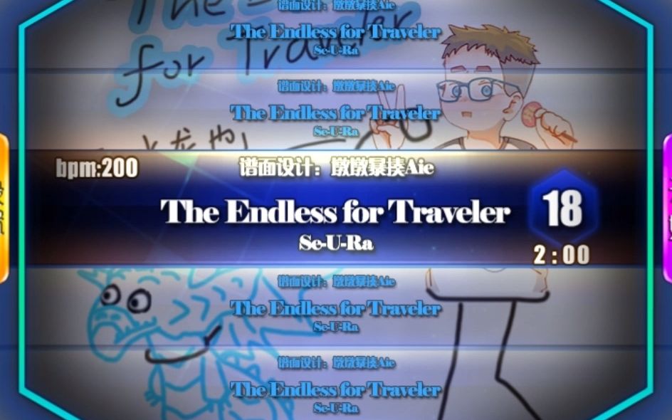 [图]【舞立方/自制谱】The Endless for Traveler Lv.18 模拟器谱面预览