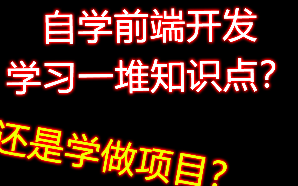 【新人必看】自学前端学的是什么?是学一堆的知识点,还是学做项目?哔哩哔哩bilibili