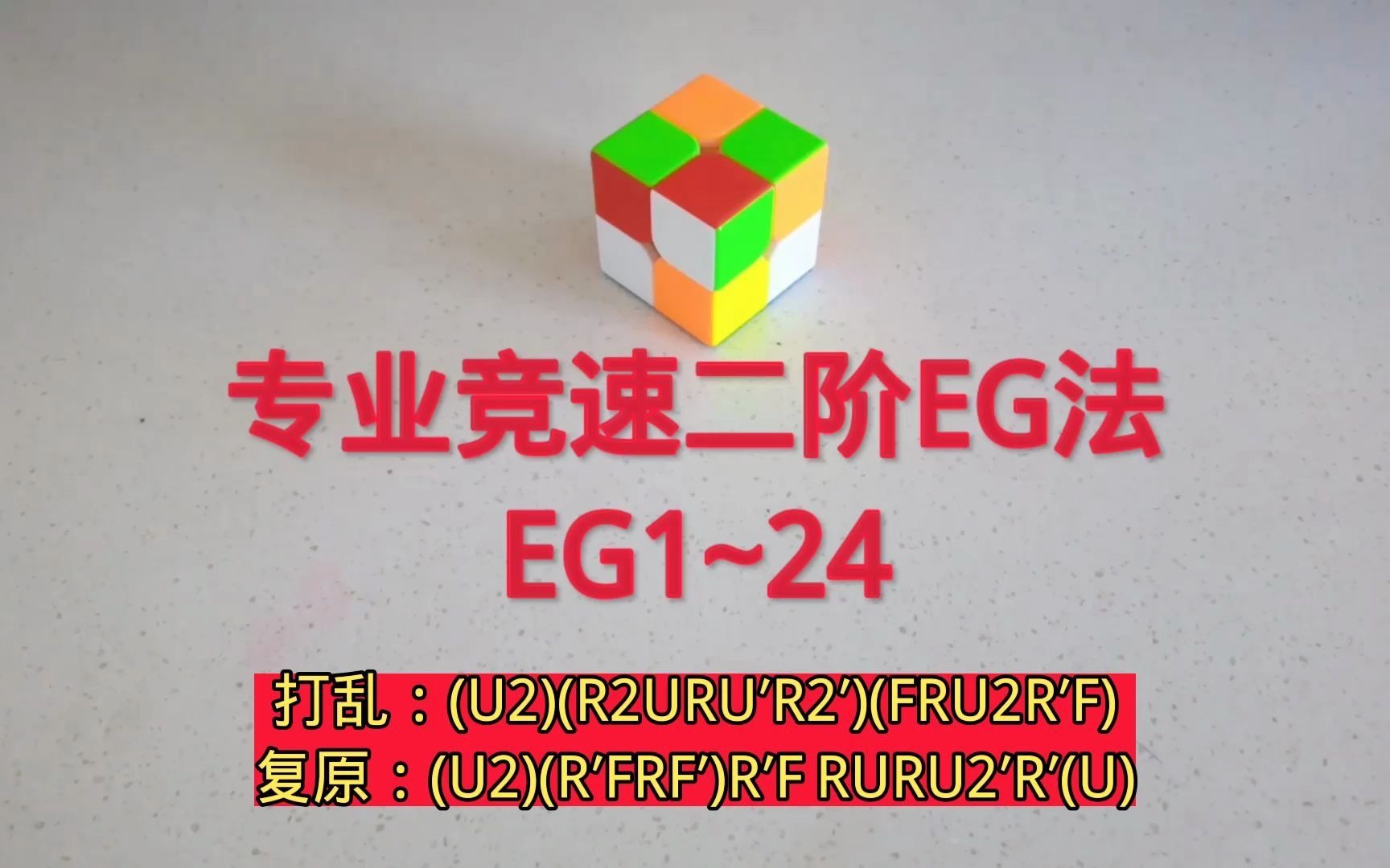 大同汇智魔方二阶魔方eg法eg1第24种情况二阶高级教程专业竞速二步法