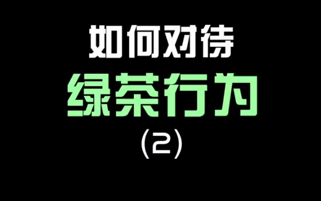 如何对待绿茶行为(二)_哔哩哔哩 (゜-゜)つロ 干杯~-bilibili