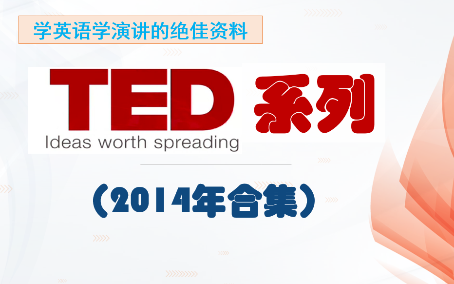 TED演讲合集中英文对照(2014上)哔哩哔哩bilibili