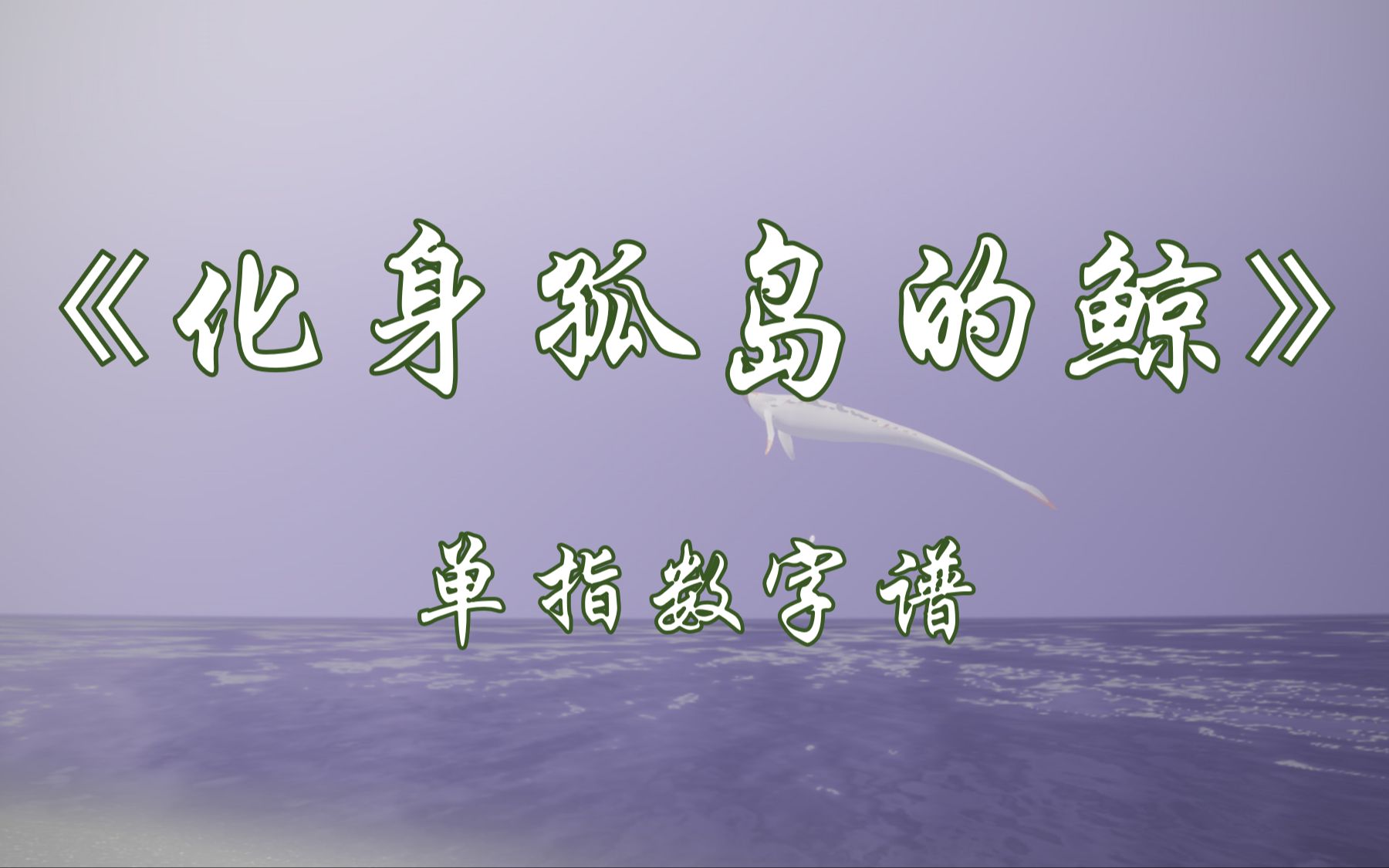 【光遇琴谱】你与太阳挥手,也同海鸥问候《化身孤岛的鲸》[钢琴1指]哔哩哔哩bilibiliSKY光遇