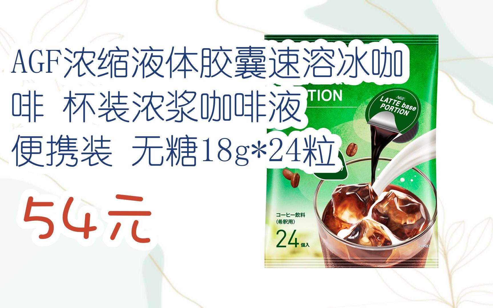【京东搜 您有待领红包609 领福利】agf浓缩液体胶囊速溶冰咖啡 杯装