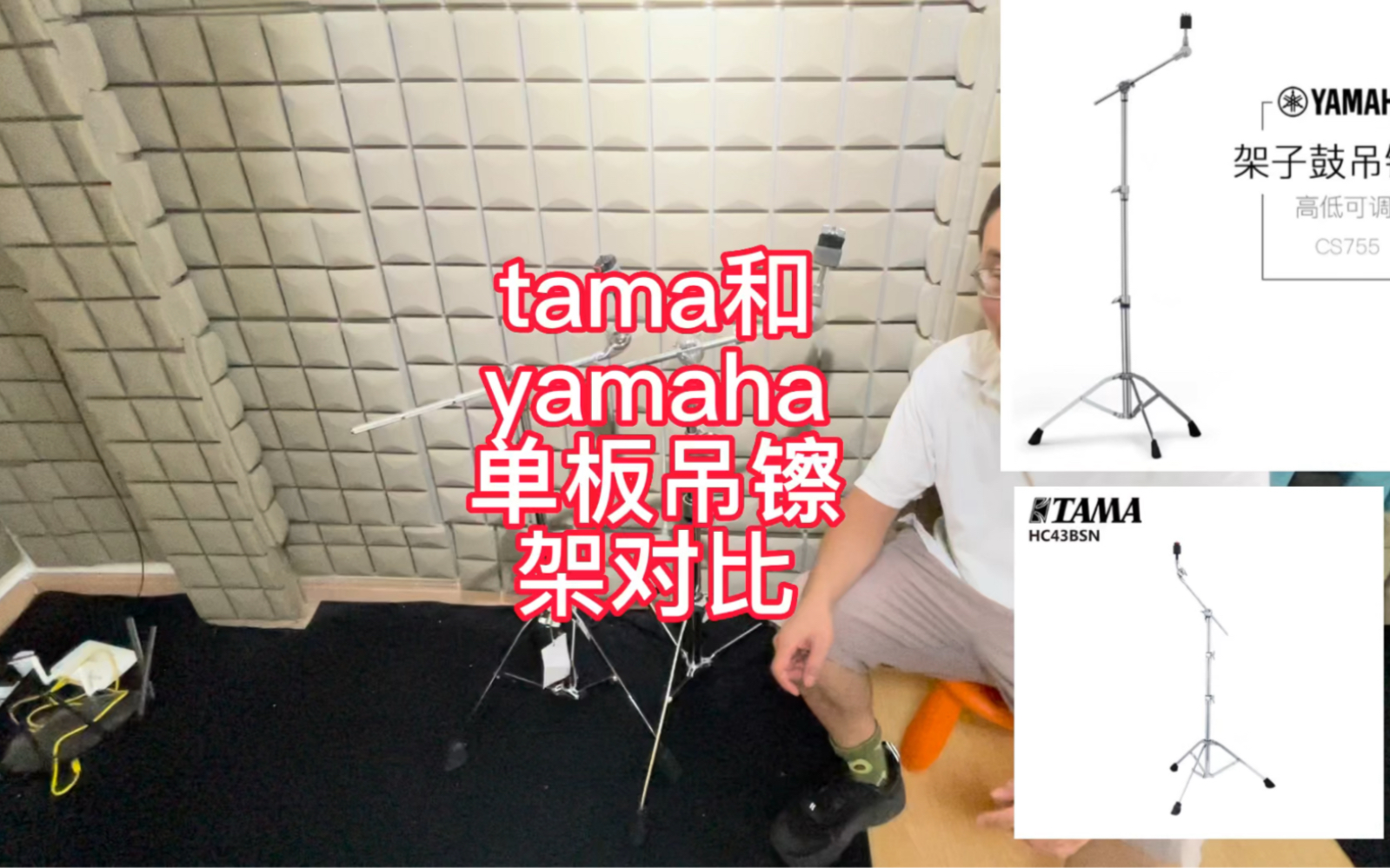 架子鼓支架tama和yamaha吊镲架单板镲架对比哔哩哔哩bilibili