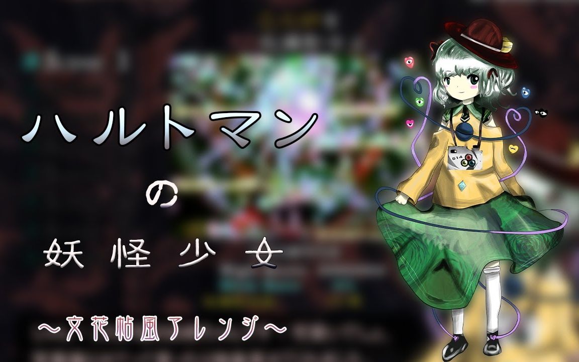 【文花帖风】哈德曼的妖怪少女(东方再翻译)