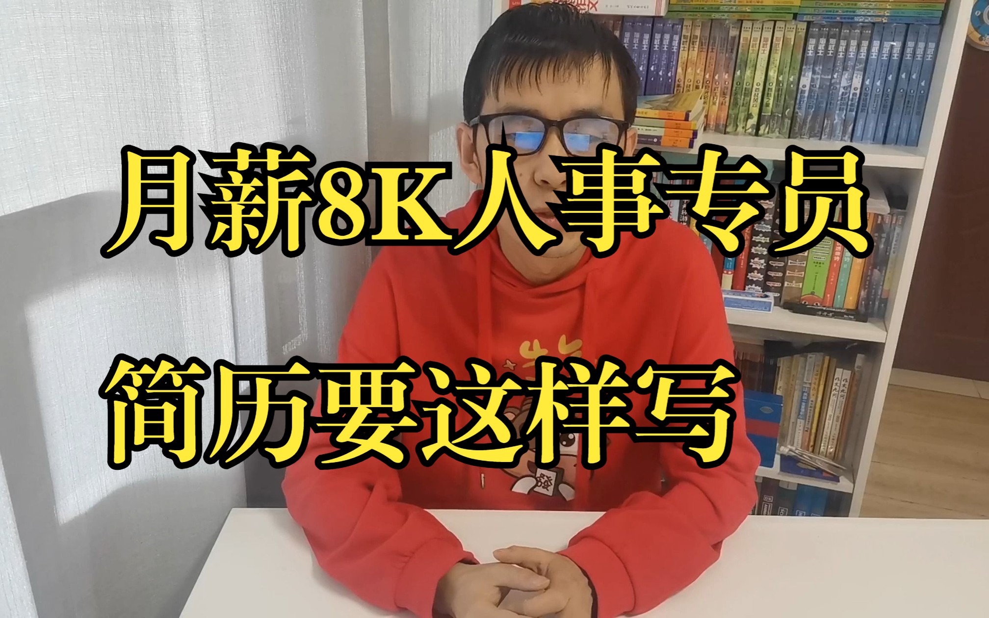 月薪8K人事专员的简历这样写,直接套用马上生效!哔哩哔哩bilibili