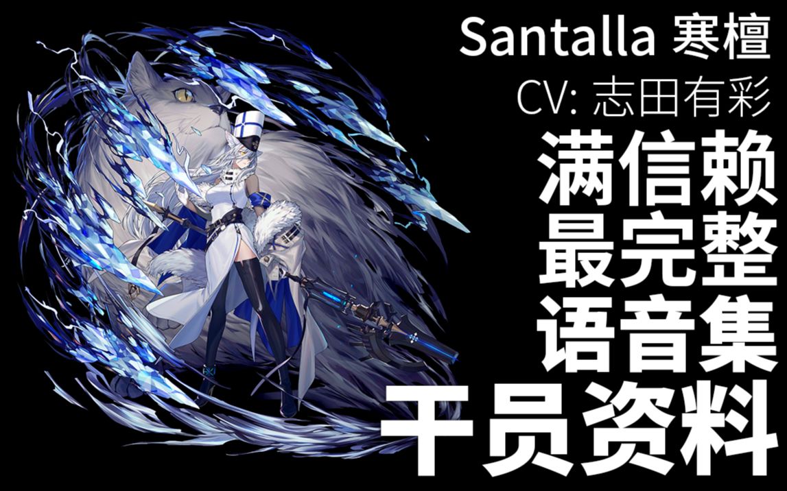 【明日方舟·日文语音集·干员资料】寒檀 santalla【cv