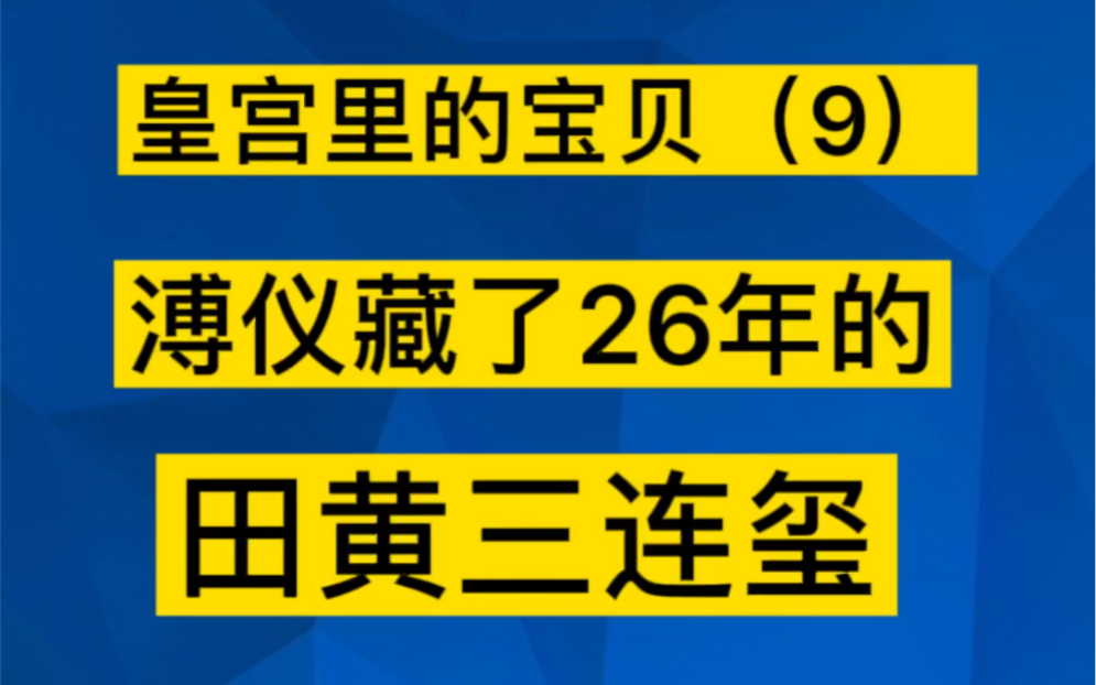 故宫珍宝馆的田黄三连玺,溥仪藏了26年,乾隆最爱哔哩哔哩bilibili