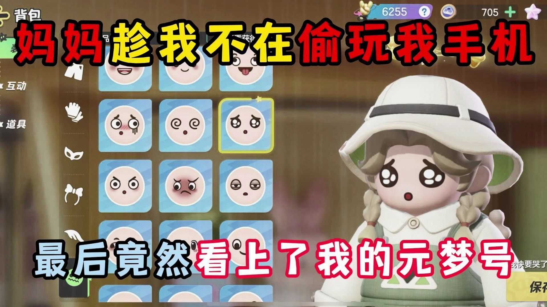 元梦之星:妈妈趁我不在偷玩我手机!最后竟然看上了我的元梦号?