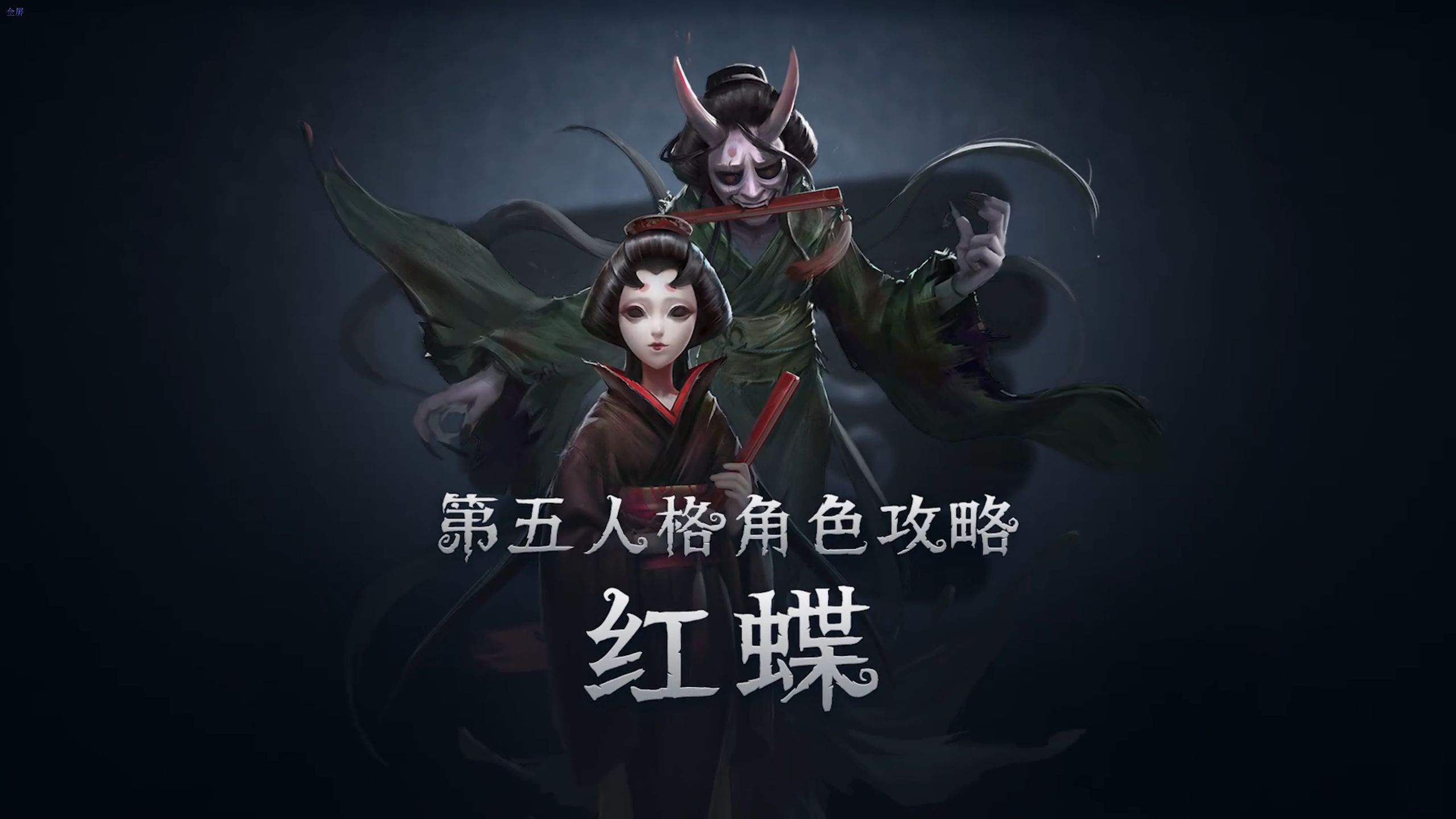 第五人格红蝶壁纸图片