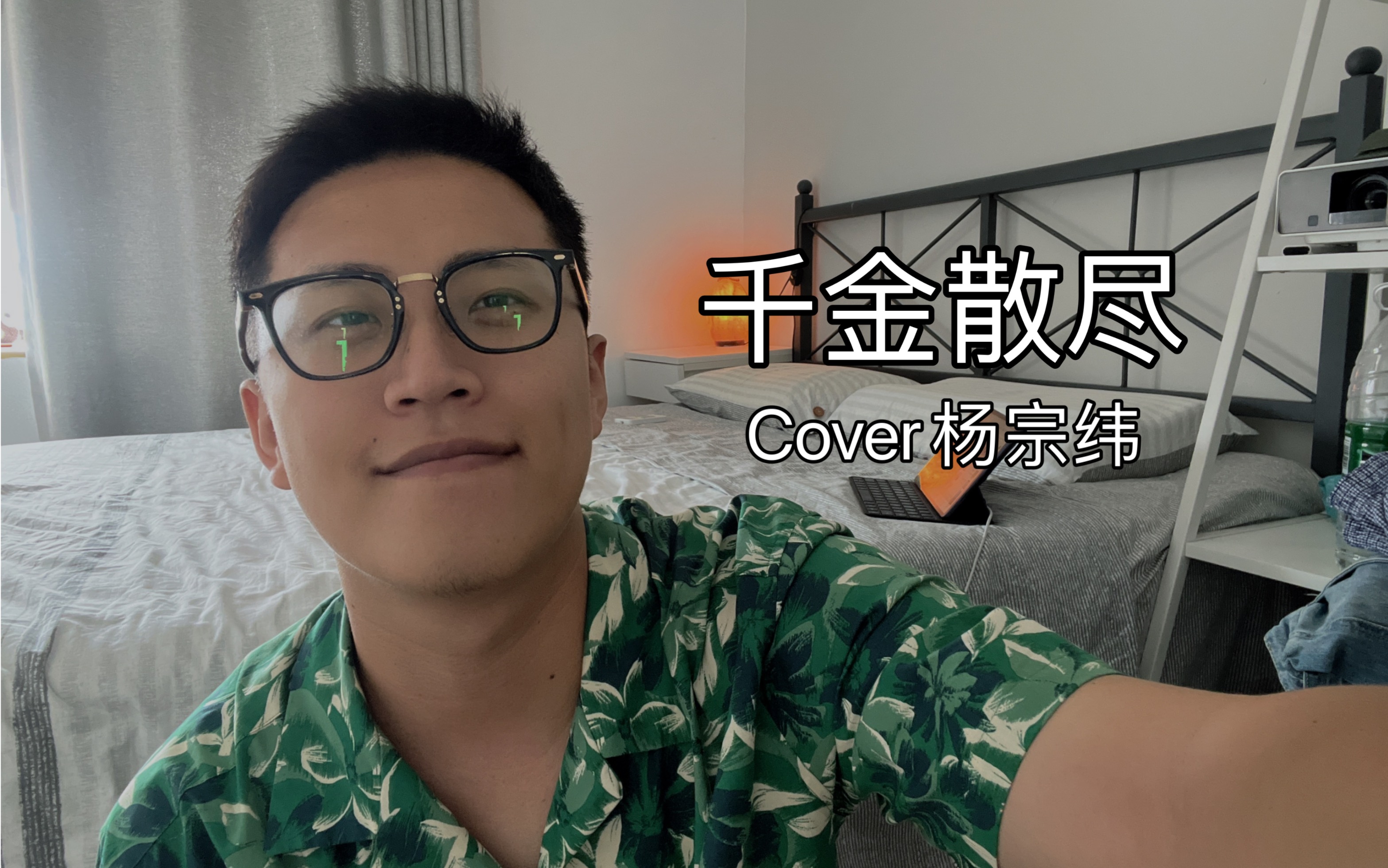 [图]翻唱：千金散尽（cover 杨宗纬）