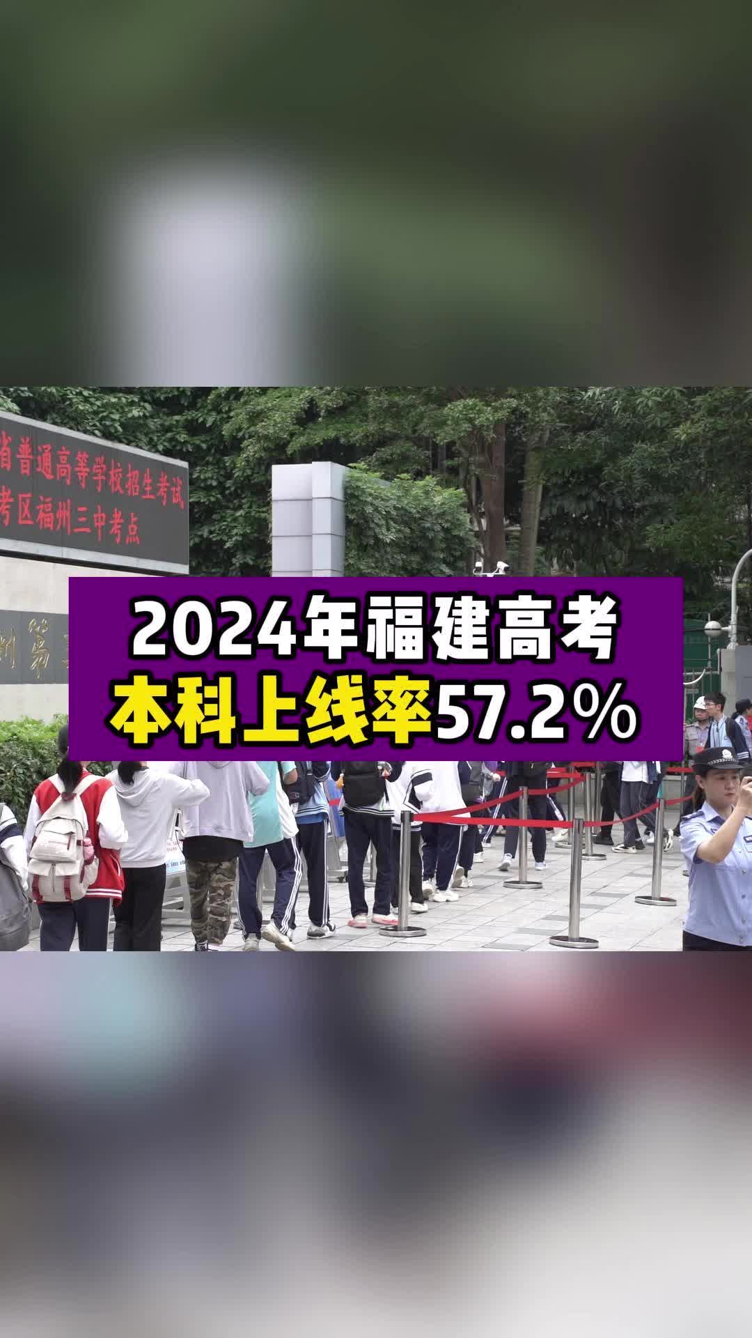 2024年福建高考本科上线率57.2%哔哩哔哩bilibili