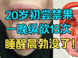 Download Video: 20岁小伙子初尝禁果，一晚纵欲13次，睡醒晨勃没了！！