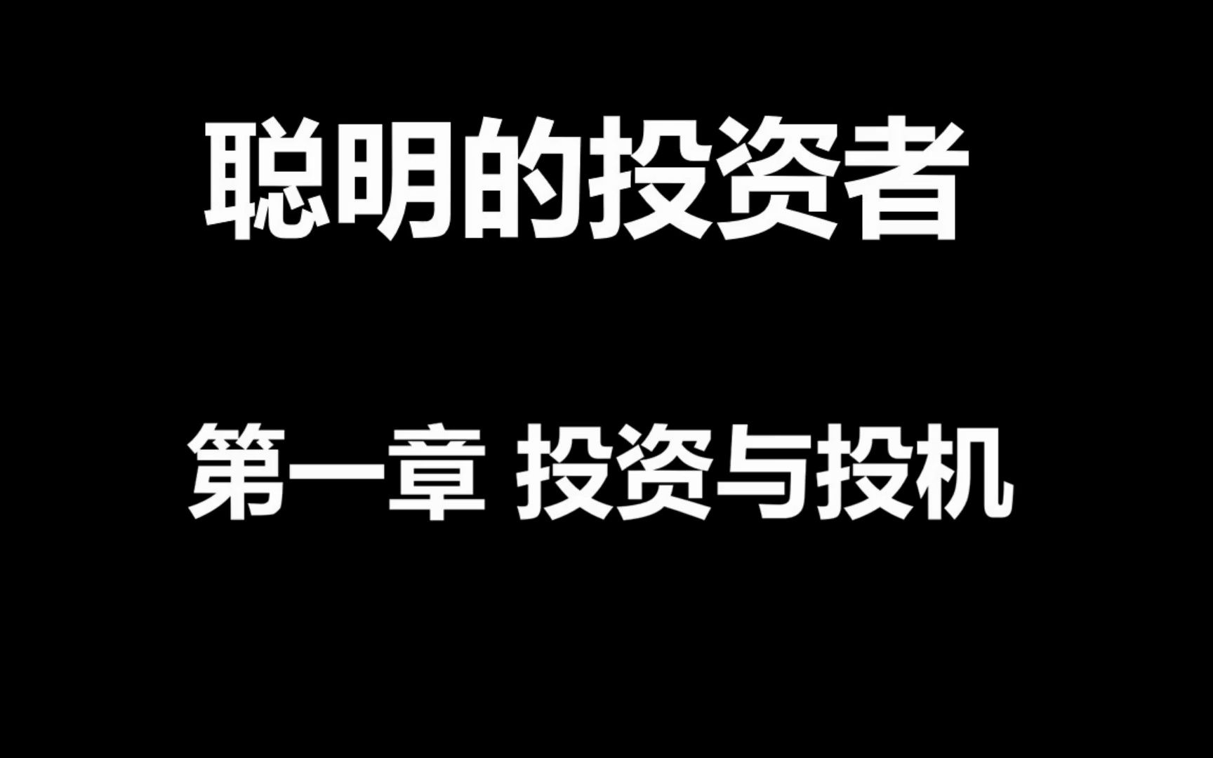 [图](读书分享）聪明的投资者-02 投资与投机