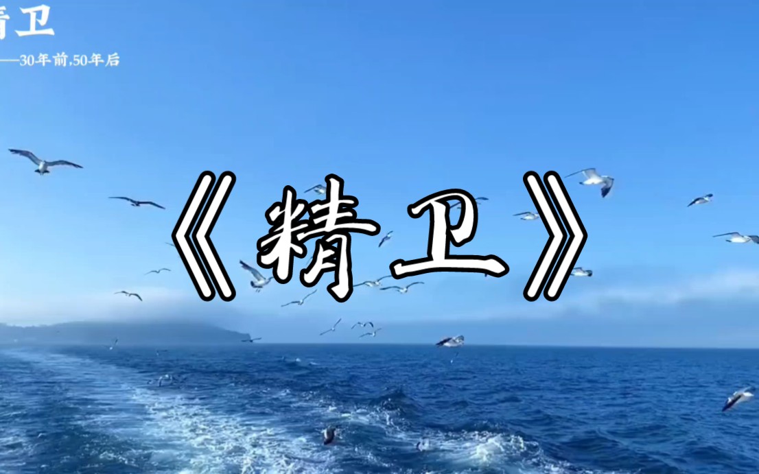 [图]【单曲循环】“30年前，50年后”‖《精卫》