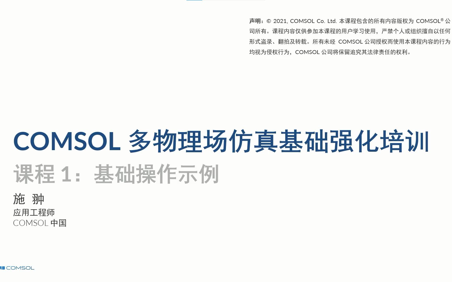 [图]COMSOL新手必学视频，实战强化练习——基础操作、网格划分、数据处理