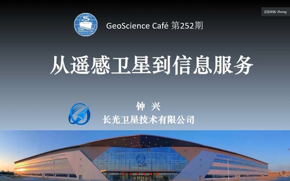 【GeoScience Cafe】252期 钟兴 从遥感卫星到信息服务哔哩哔哩bilibili