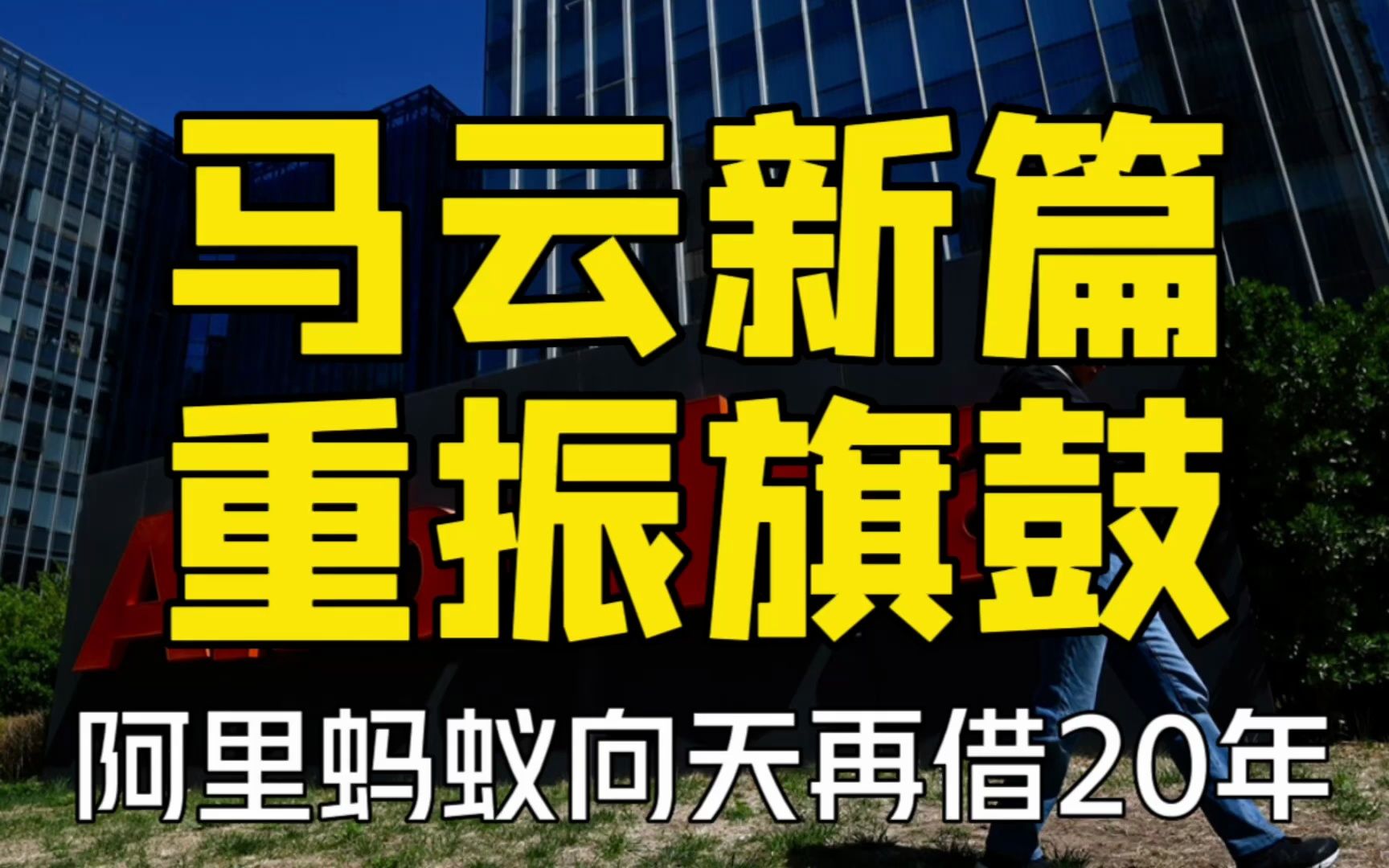 整顿蚂蚁分拆阿里,马云紧急避险之后的大动作,向天再借20年?哔哩哔哩bilibili