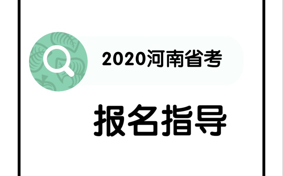 公务员考试丨河南省考报名必须注意的五个点哔哩哔哩bilibili