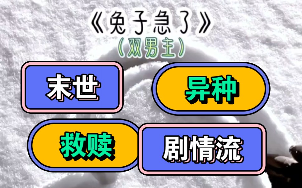 [图]《兔子急了》双男主/末世/异种/打怪/救赎【短篇】