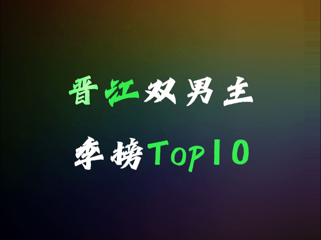 【晋江季榜】双男主小说Top10,你看过几本?哔哩哔哩bilibili