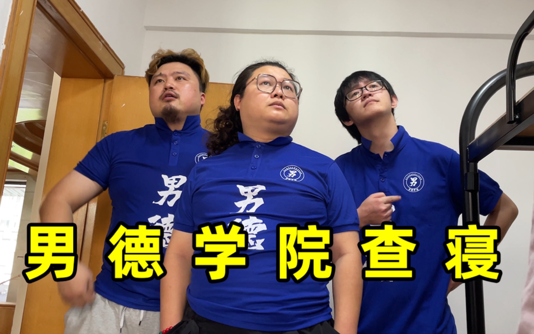 73男德学院查寝73_哔哩哔哩_bilibili