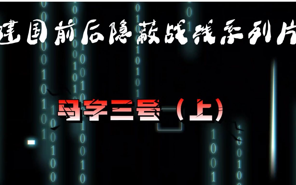 [图]建国前后隐蔽战线斗争系列片之马字三号（上）